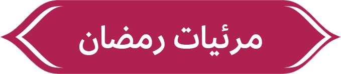 مرئيات رمضان