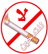 التدخين يتراجع عالمياً ويتزايد عربياً !!