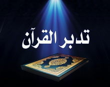 تدبر القرآن والنهضة