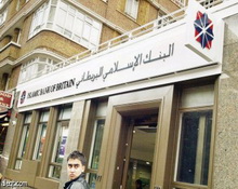 احتياجات البنوك الإسلامية على المستوى الدولي