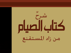 شرح كتاب الصيام من زاد المستقنع موقع مقالات إسلام ويب