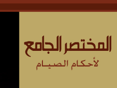 المختصر الجامع لأحكام الصيـام موقع مقالات إسلام ويب