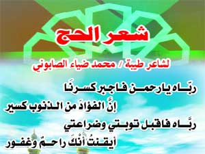 شعر الحج لشاعر طيبة