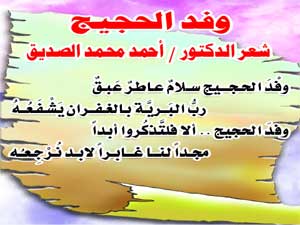 وفد الحجيج